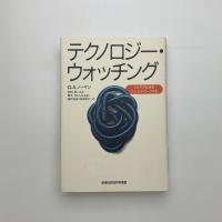 テクノロジー・ウォッチング ハイテク社会をフィールドワークする