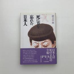 死に方を忘れた日本人