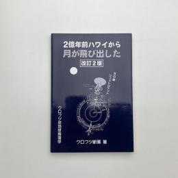 2億年前ハワイから月が飛び出した