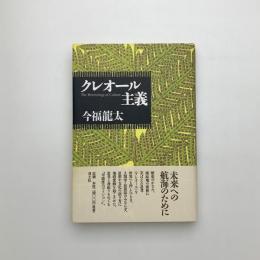 クレオール主義
