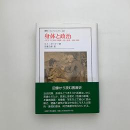 身体と政治 イギリスにおける病気・死・医者, 1650-1900