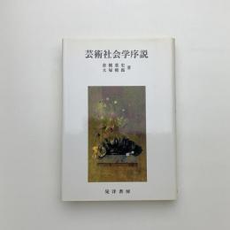 芸術社会学序説