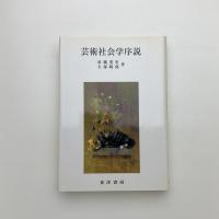 芸術社会学序説