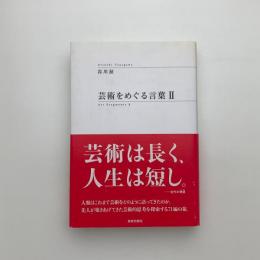 芸術をめぐる言葉2