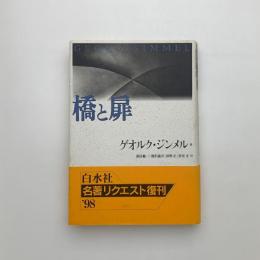 橋と扉