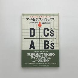 アベセデス・マトリクス 酒の未来図