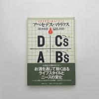 アベセデス・マトリクス 酒の未来図