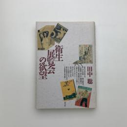衛生展覧会の欲望