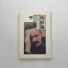 陶酔論