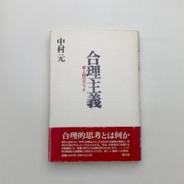 合理主義 東と西のロジック