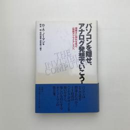 パソコンを隠せ、アナログ発想でいこう！ 複雑さに別れを告げ、〈情報アプライアンス〉へ