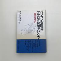 パソコンを隠せ、アナログ発想でいこう！ 複雑さに別れを告げ、〈情報アプライアンス〉へ