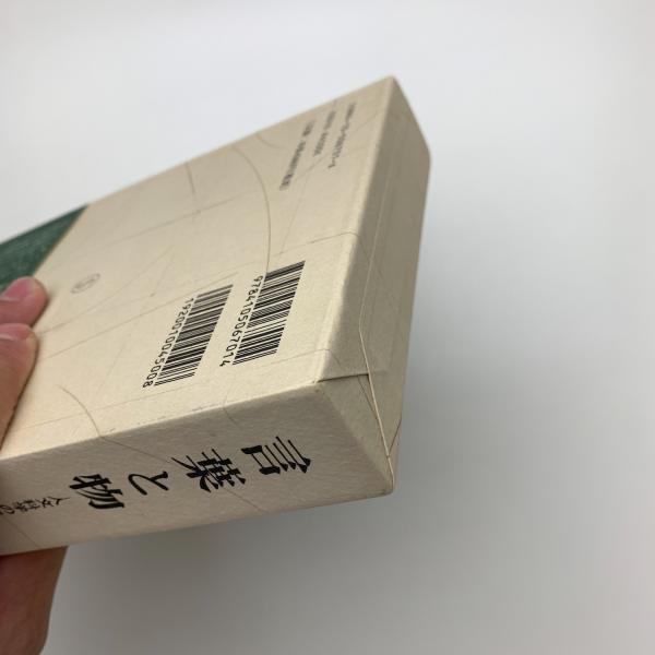 言葉と物 人文科学の考古学(ミシェル・フーコー) / 古本、中古本