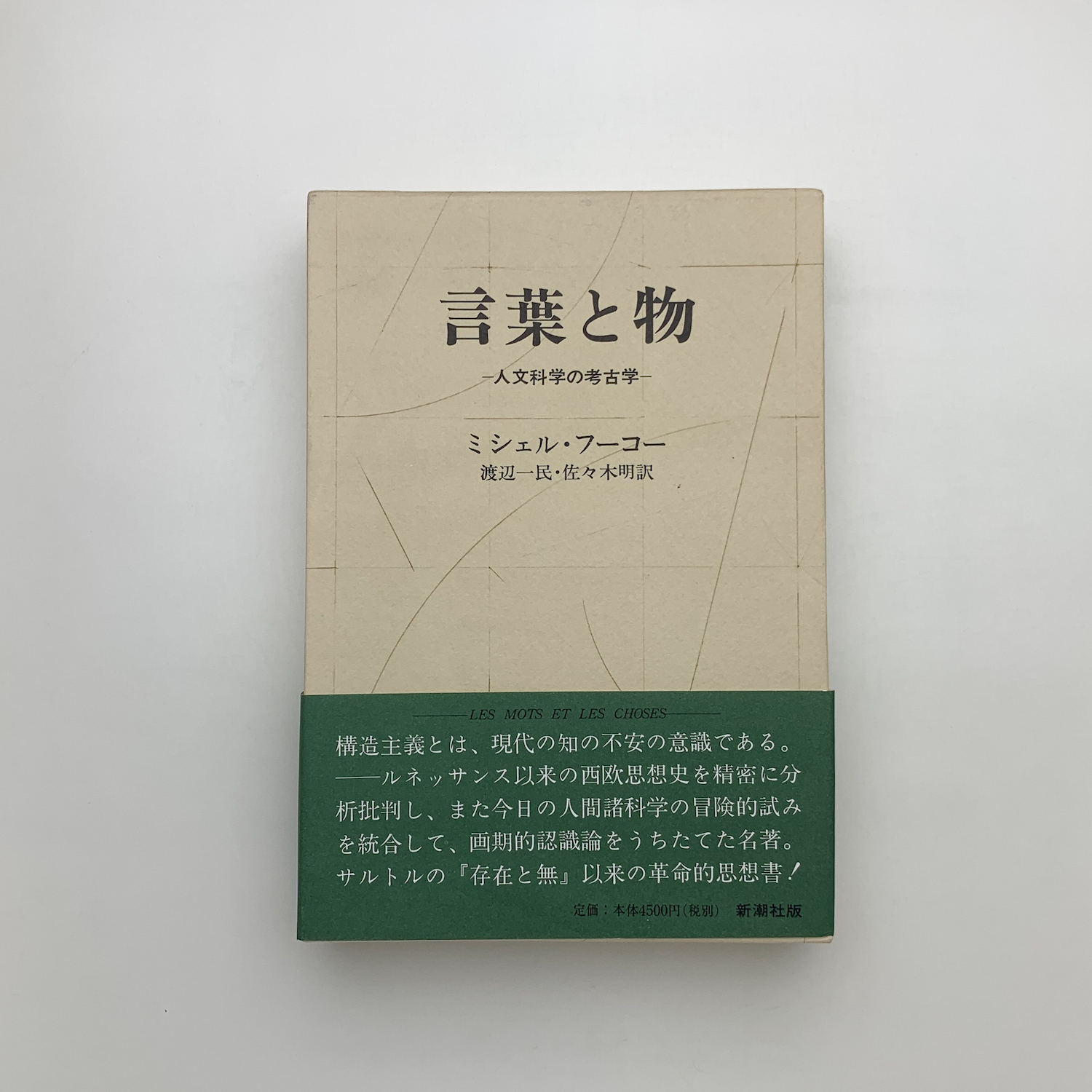 スーパーセール 50％（福袋 言葉と物 古本、中古本 / 人文科学の考古学(ミシェル・フーコー) その他
