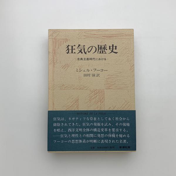狂気の歴史 古典主義時代における(ミシェル・フーコー 著 田村俶