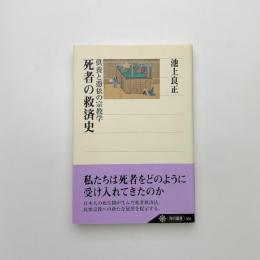 死者の救済史 供養と憑依の宗教学