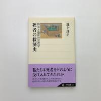 死者の救済史 供養と憑依の宗教学