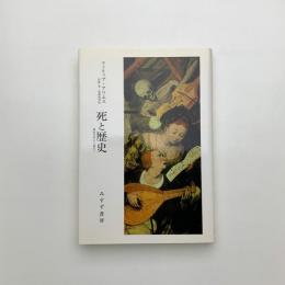 死と歴史 西欧中世から現代へ