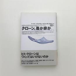 クローン、是か非か