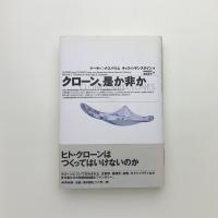 クローン、是か非か