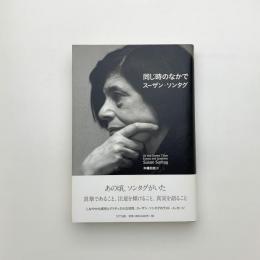 同じ時のなかで