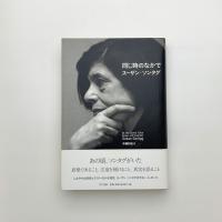 同じ時のなかで