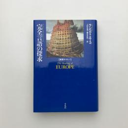 完全言語の探求