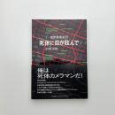 世界残酷紀行 死体に目が眩んで