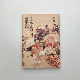 日本人の死生観