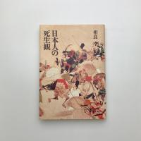 日本人の死生観