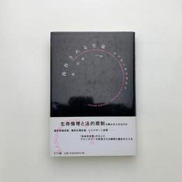 操作される生命 科学的言説の政治学