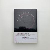操作される生命 科学的言説の政治学