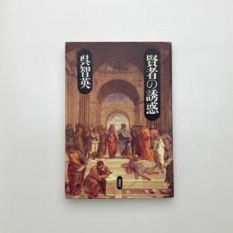 賢者の誘惑
