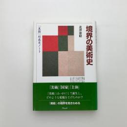 境界の美術史 「美術」形成史ノート