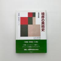 境界の美術史 「美術」形成史ノート