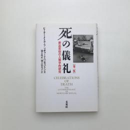 死の儀礼 葬送習俗の人類学的研究 第2版