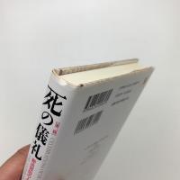 死の儀礼 葬送習俗の人類学的研究 第2版