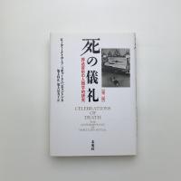 死の儀礼 葬送習俗の人類学的研究 第2版