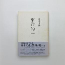 東洋的一