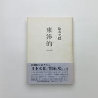 東洋的一