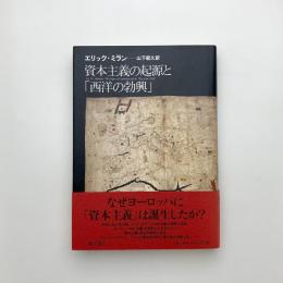 資本主義の起源と「西洋の勃興」