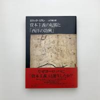 資本主義の起源と「西洋の勃興」