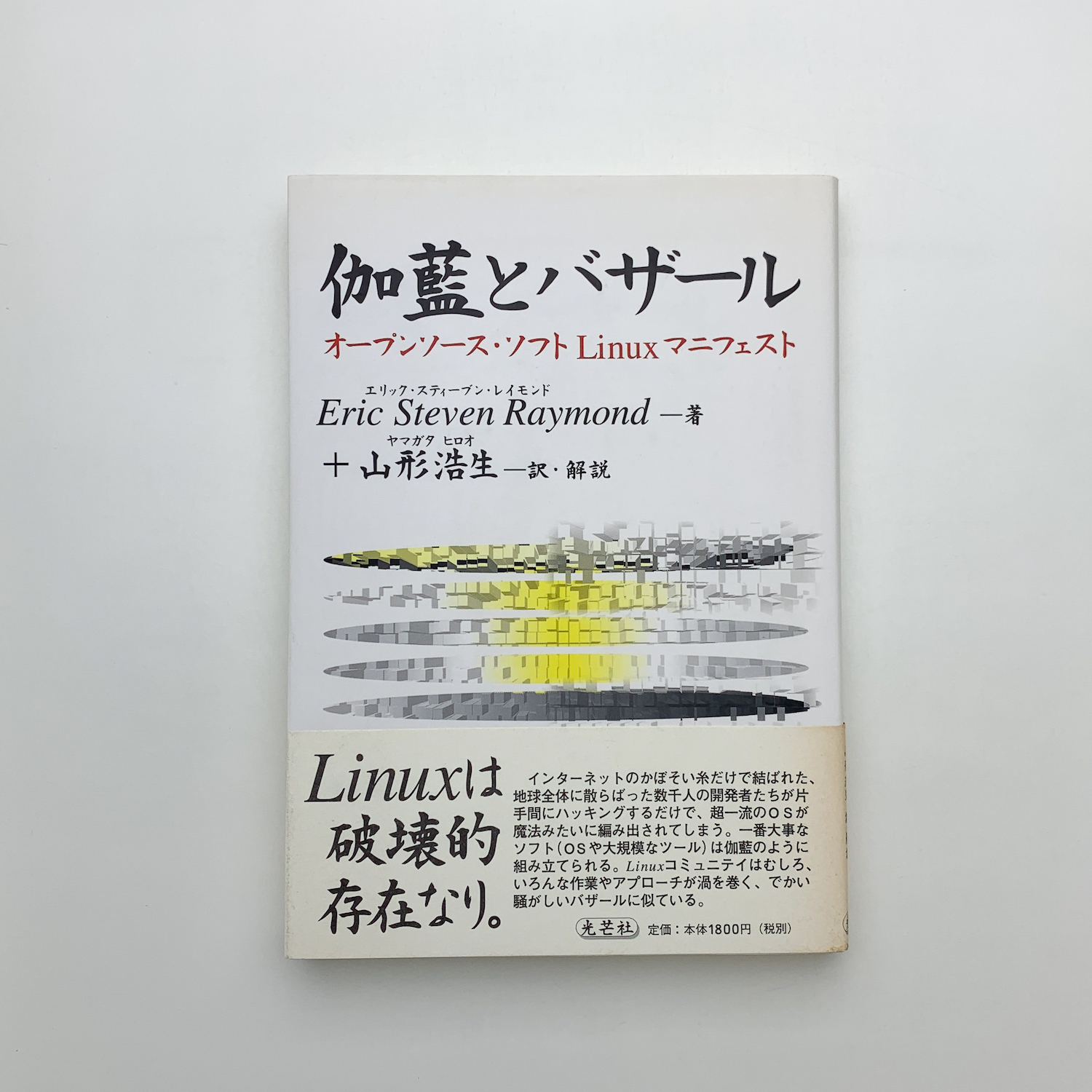 伽藍とバザール オープンソース・ソフトLinuxマニフェスト(エリック