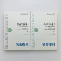 自由の科学 ヨ-ロッパ啓蒙思想の社会史 1,2