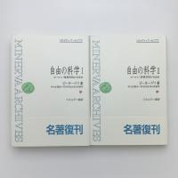 自由の科学 ヨ-ロッパ啓蒙思想の社会史 1,2