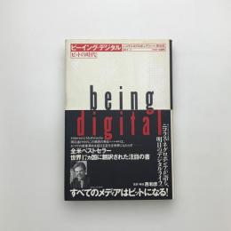 ビーイング・デジタル ビットの時代