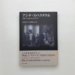 アンチ・スペクタクル 沸騰する映像文化の考古学