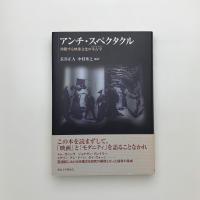 アンチ・スペクタクル 沸騰する映像文化の考古学