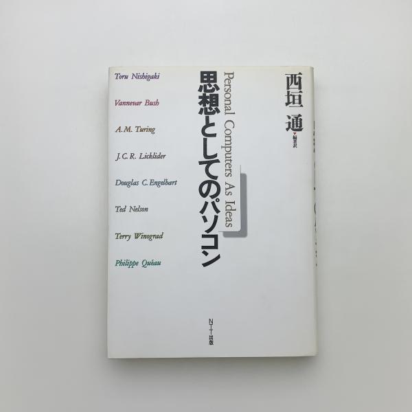 思想としてのパソコン 思想としてのパソコン(西垣通編) / 古本、中古本、古書籍の通販は