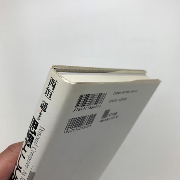 思想としてのパソコン(西垣通編) / 古本、中古本、古書籍の通販は